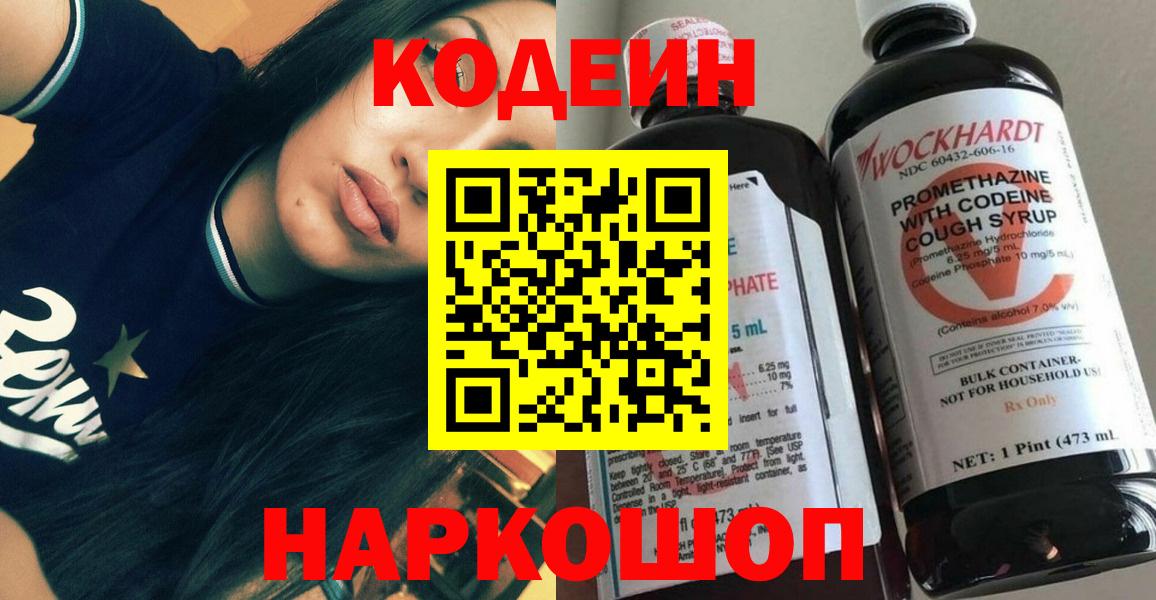 Кодеин Purple Drank  Вход с VPN  Морозовск  Codein напиток Lean (лин) 